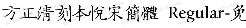 方正清刻本悦宋简体 Regular字体转换